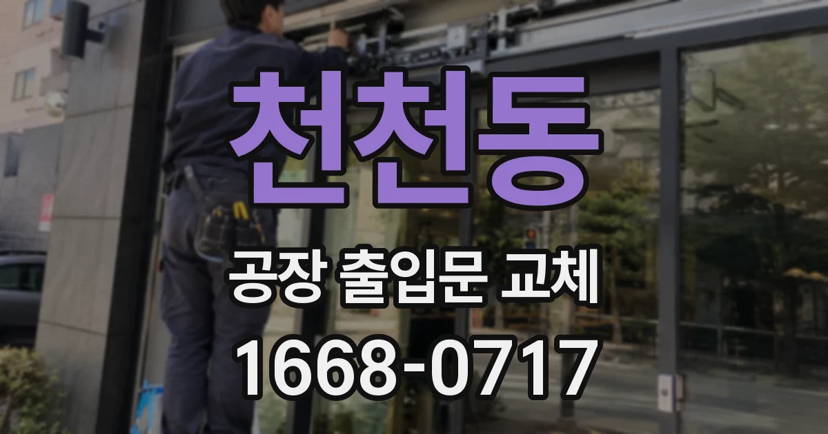 천천동 공장 출입문 교체