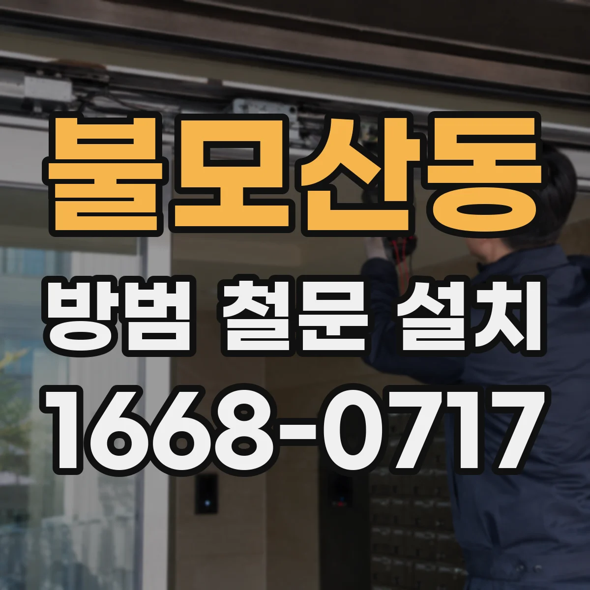 불모산동 방범 철문 설치
