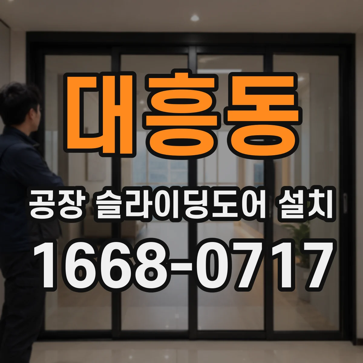 대흥동 공장 슬라이딩도어 설치