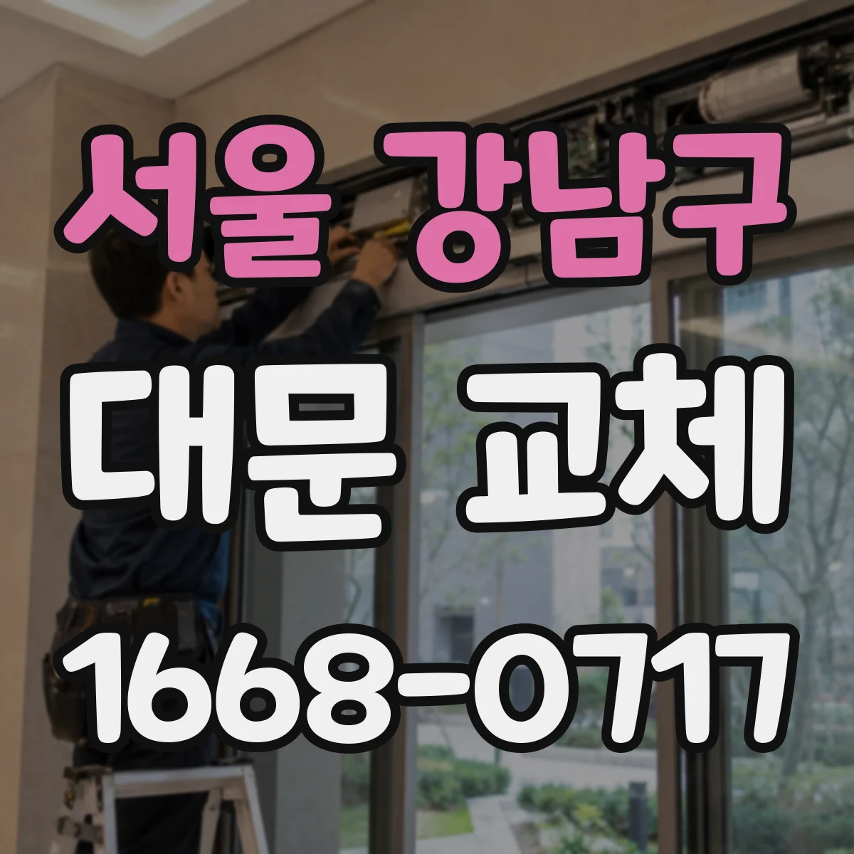 서울 강남구 대문 교체