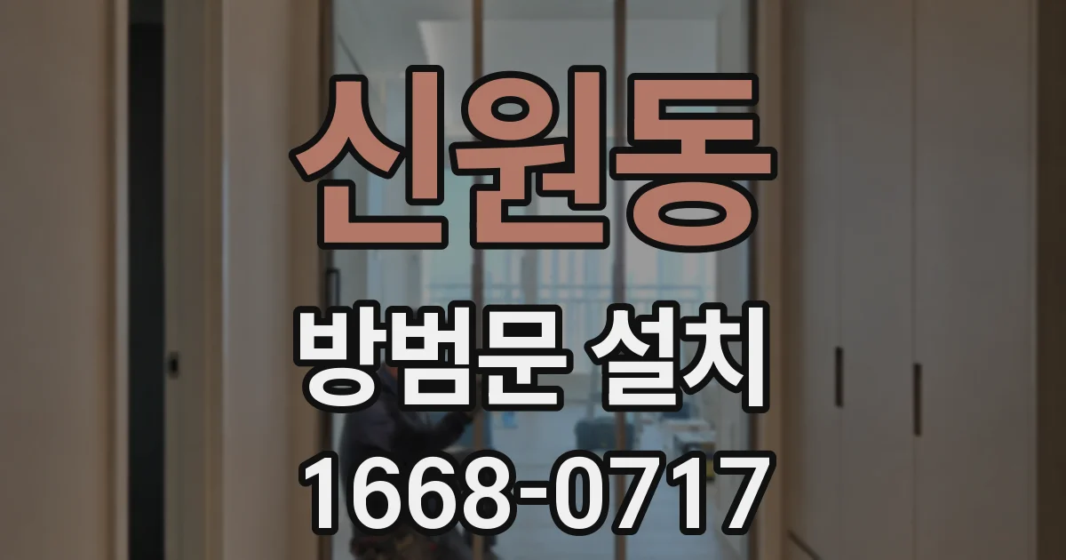 신원동 방범문 설치