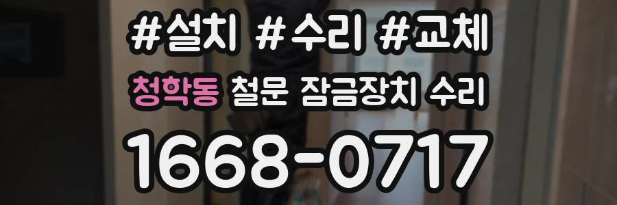 청학동 철문 잠금장치 수리
