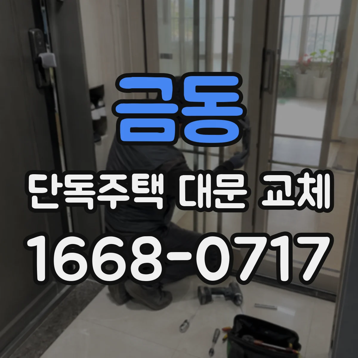 금동 단독주택 대문 교체