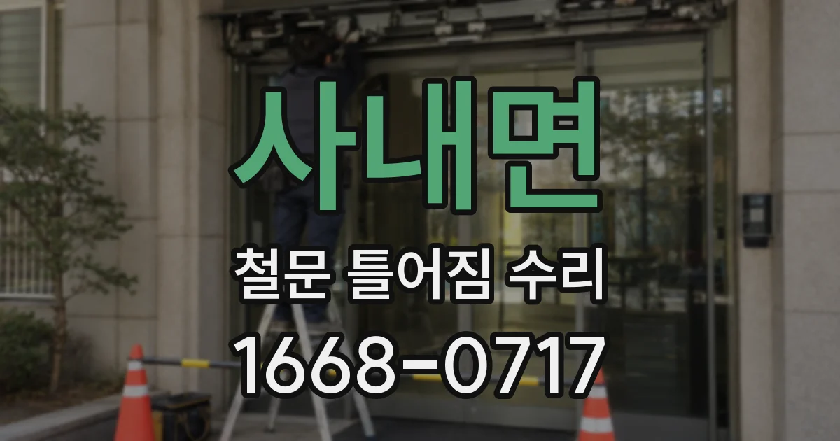 사내면 철문 틀어짐 수리