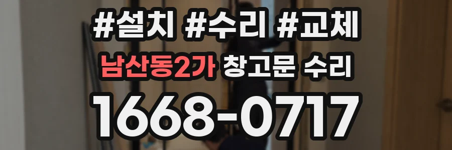 남산동2가 창고문 수리