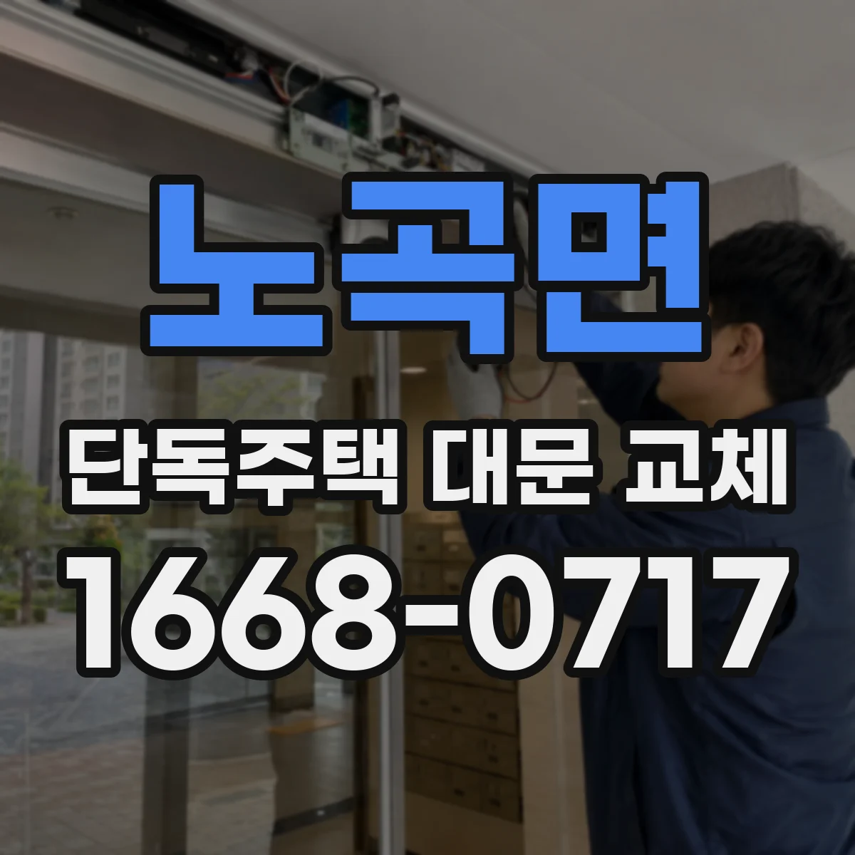 노곡면 단독주택 대문 교체