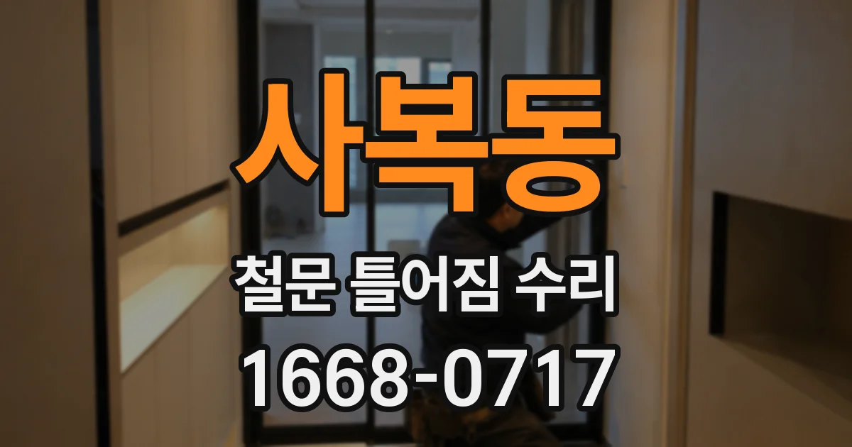 사복동 철문 틀어짐 수리