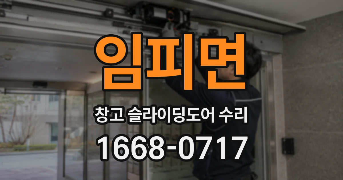 임피면 창고 슬라이딩도어 수리