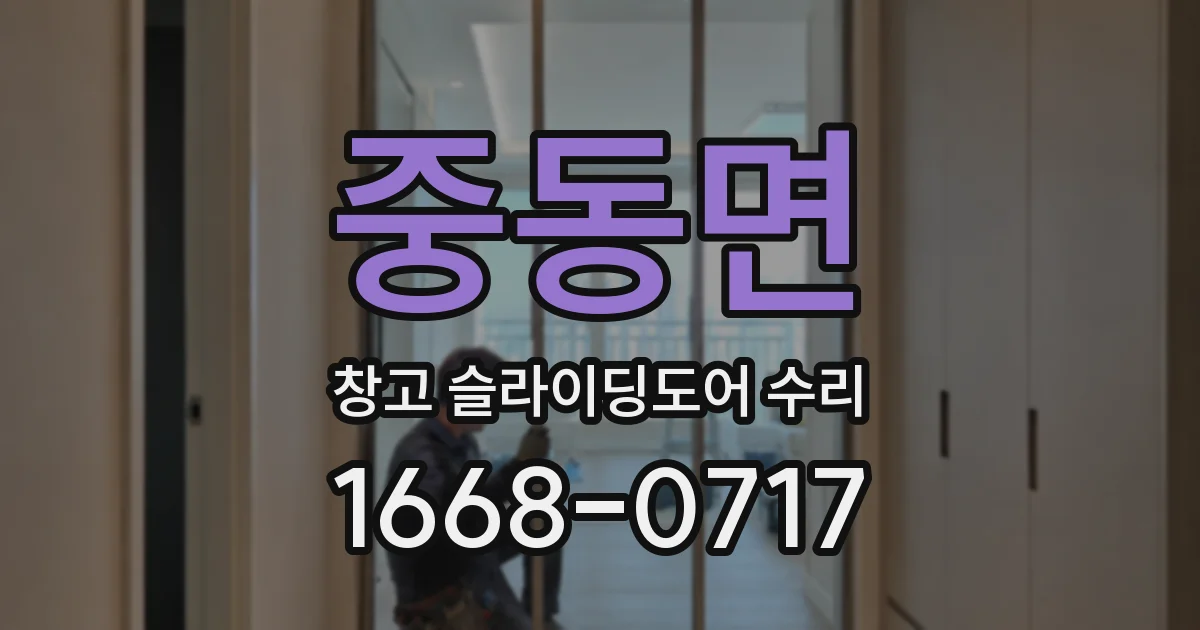 중동면 창고 슬라이딩도어 수리