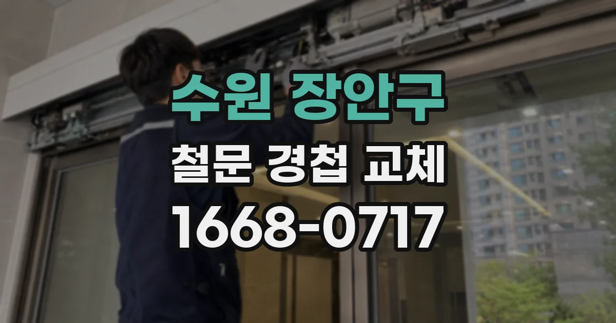 수원 장안구 철문 경첩 교체
