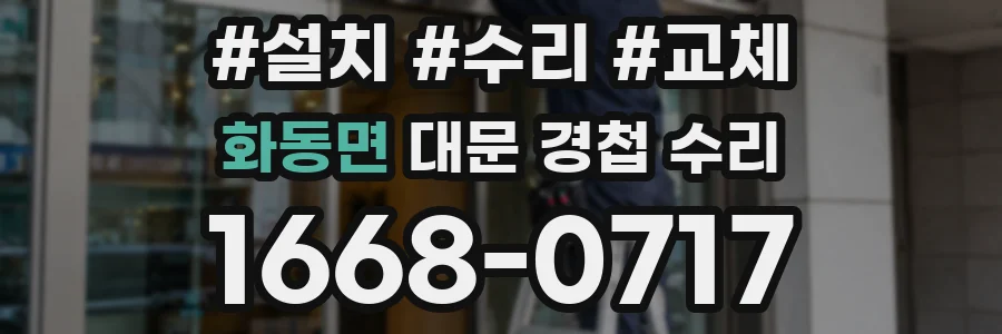 화동면 대문 경첩 수리