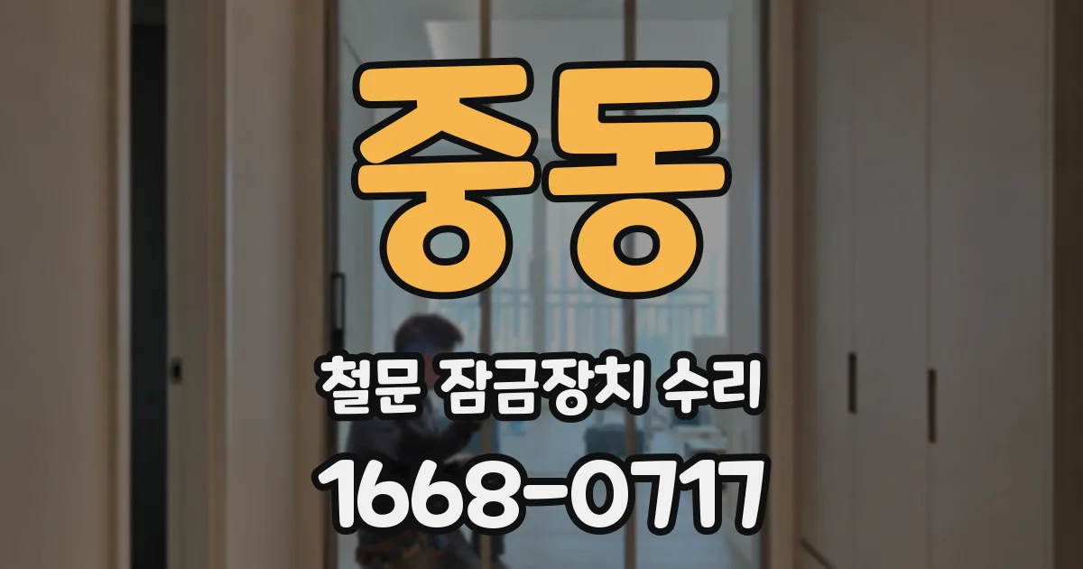 중동 철문 잠금장치 수리