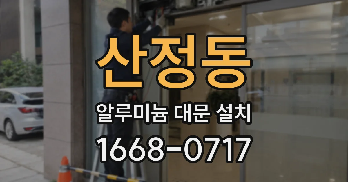 산정동 알루미늄 대문 설치