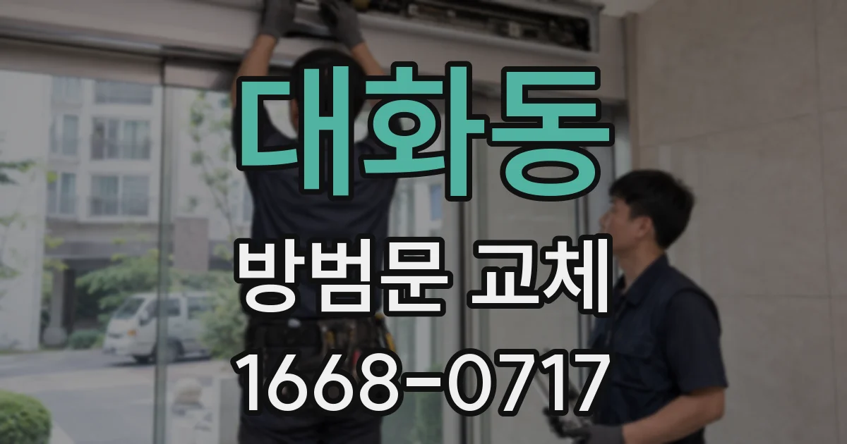 대화동 방범문 교체