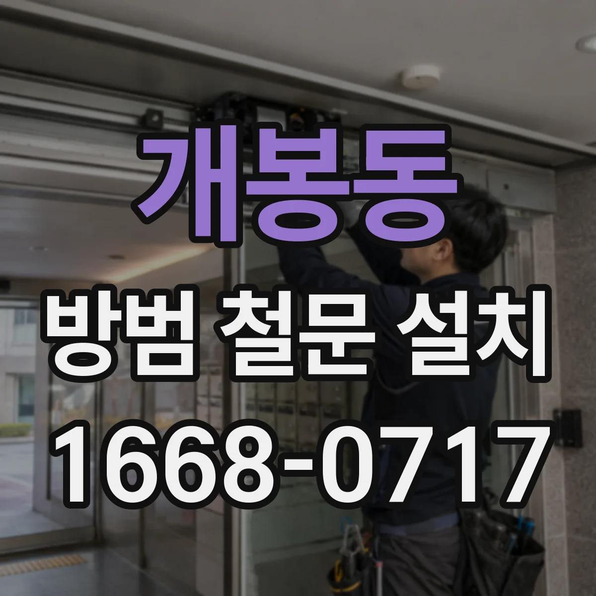 개봉동 방범 철문 설치