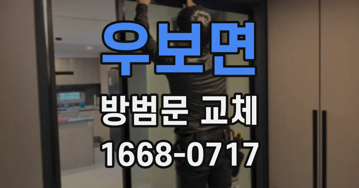 우보면 방범문 교체