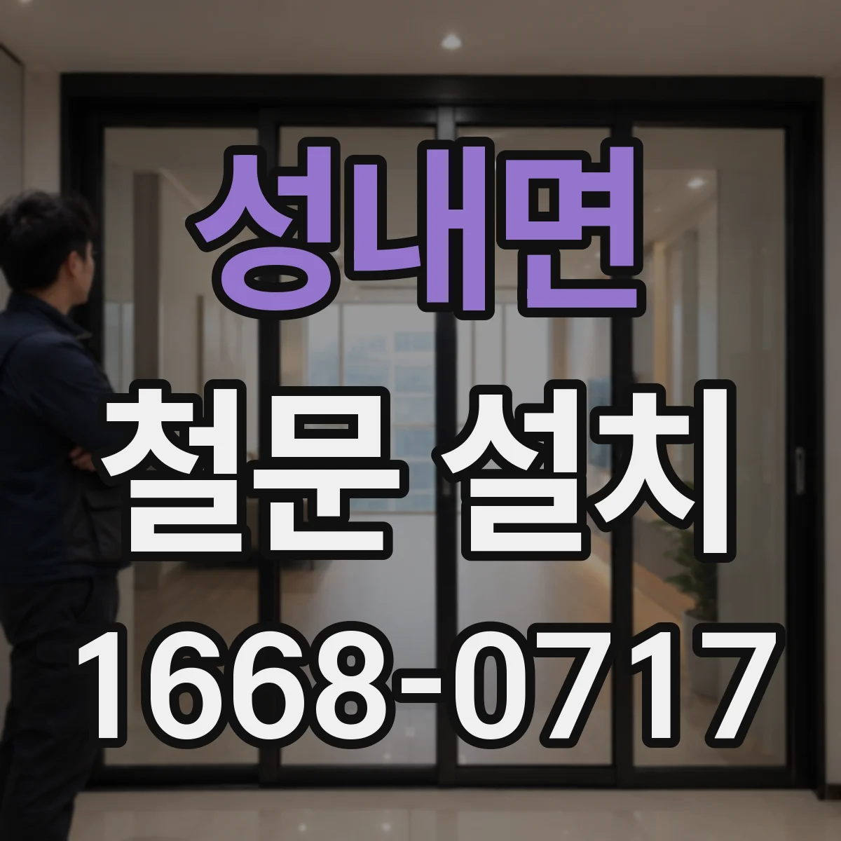 성내면 철문 설치