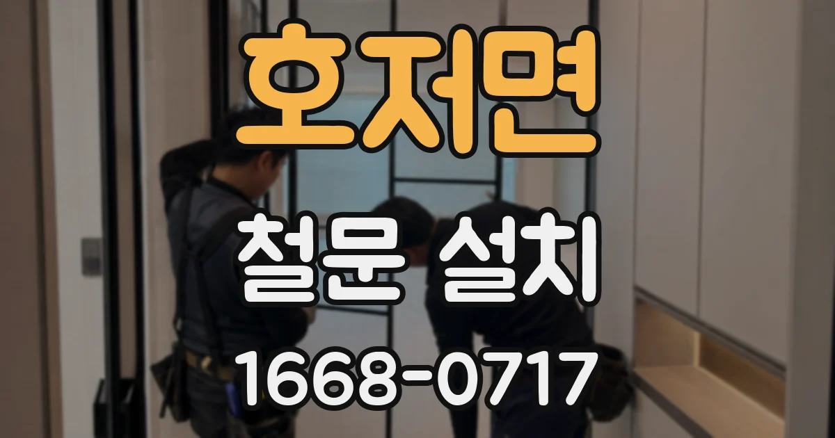 호저면 철문 설치