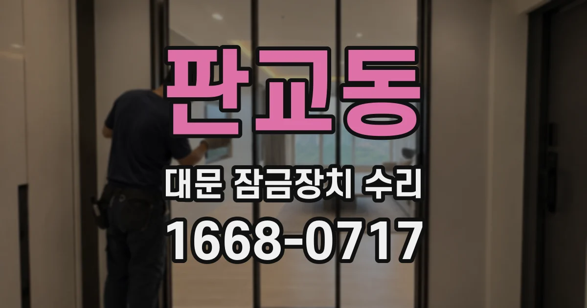 판교동 대문 잠금장치 수리