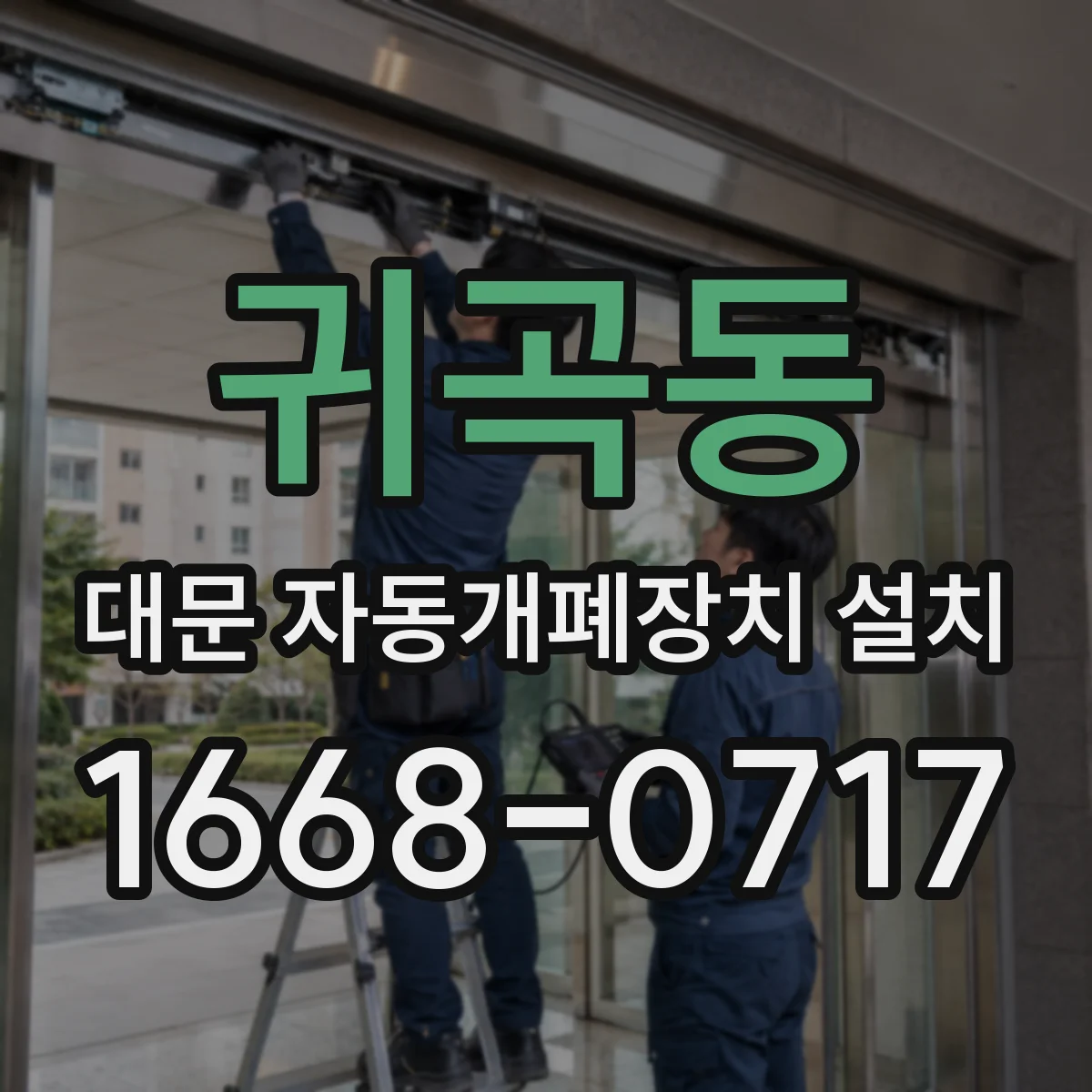 귀곡동 대문 자동개폐장치 설치