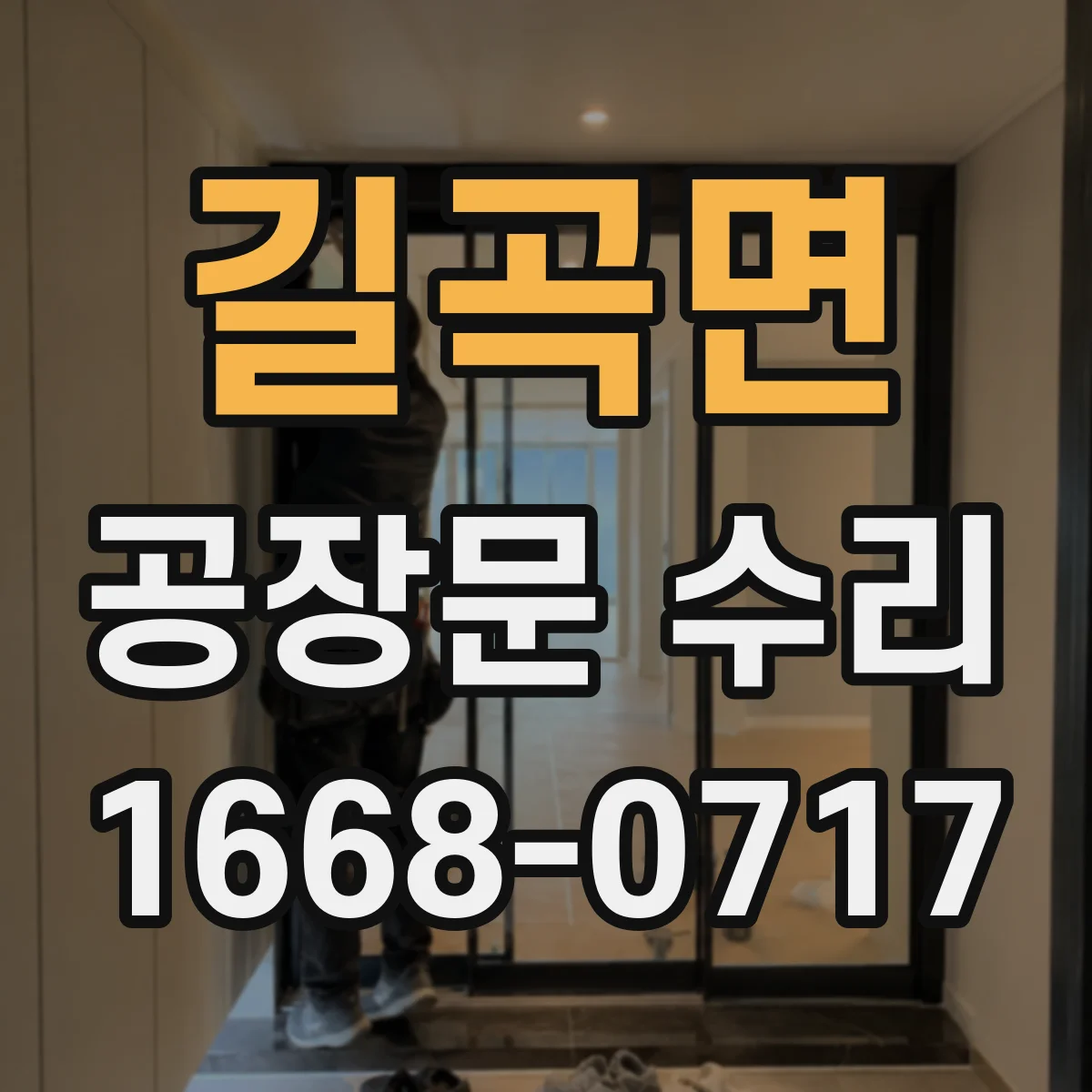 길곡면 공장문 수리