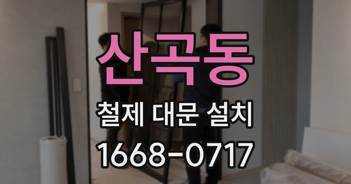 산곡동 철제 대문 설치