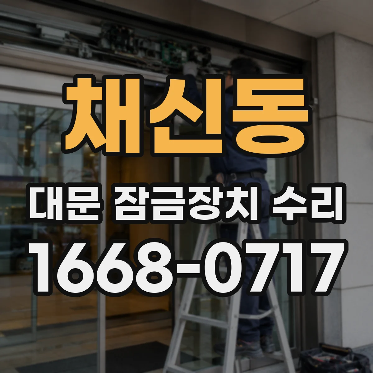 채신동 대문 잠금장치 수리