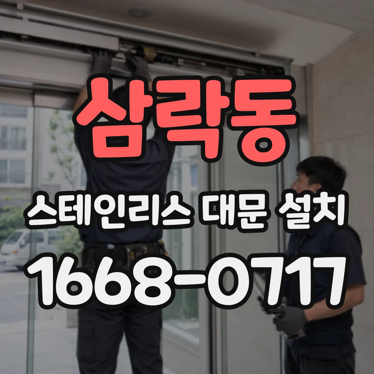 삼락동 스테인리스 대문 설치