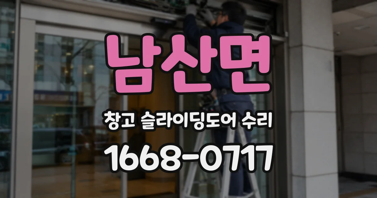 남산면 창고 슬라이딩도어 수리
