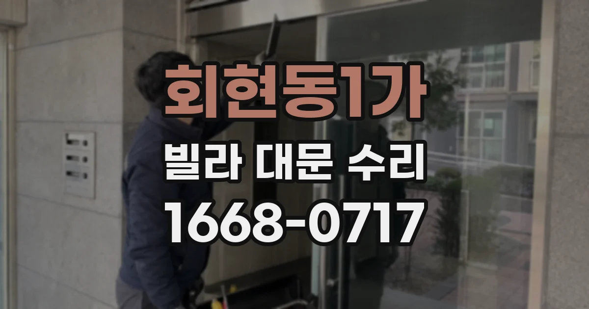 회현동1가 빌라 대문 수리