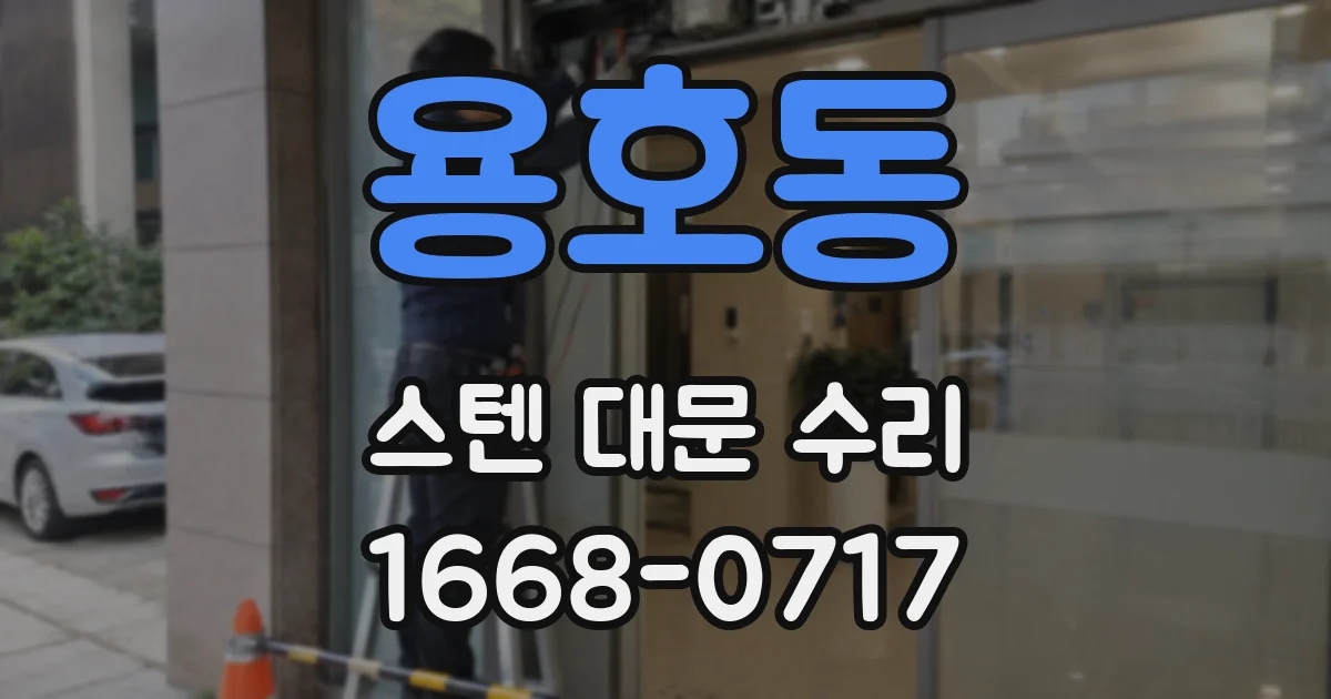 용호동 스텐 대문 수리