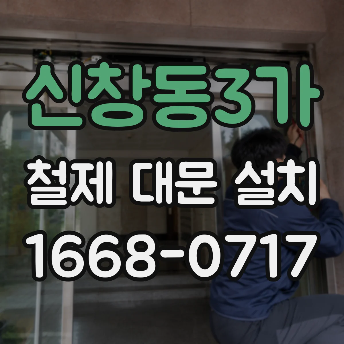 신창동3가 철제 대문 설치