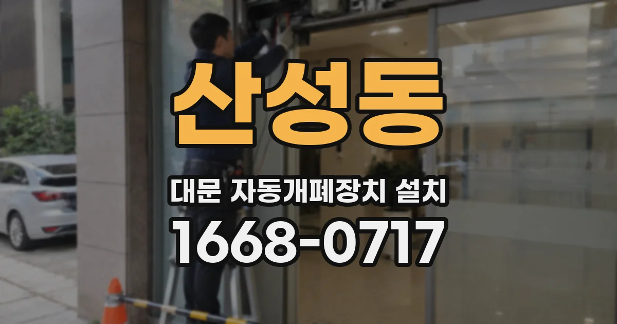 산성동 대문 자동개폐장치 설치