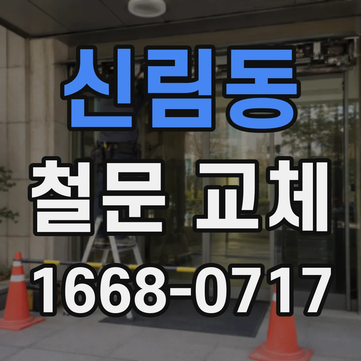신림동 철문 교체