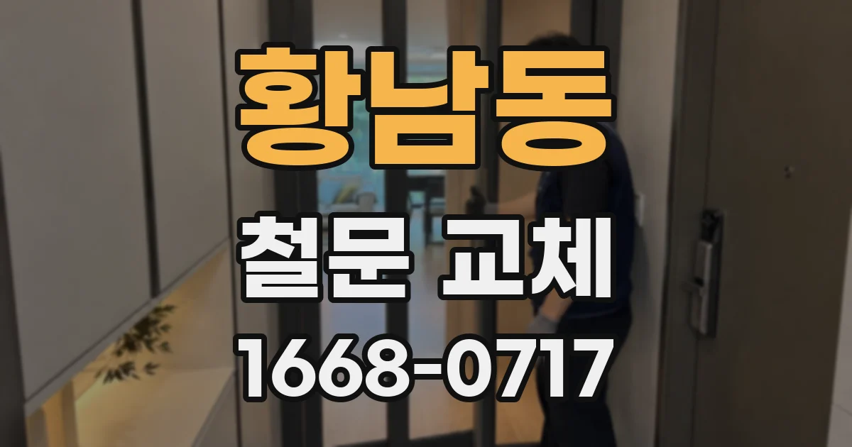 황남동 철문 교체