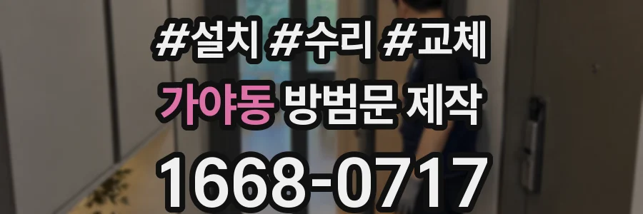 가야동 방범문 제작