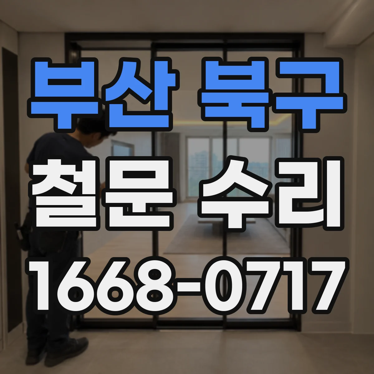 부산 북구 철문 수리