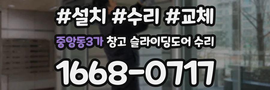 중앙동3가 창고 슬라이딩도어 수리