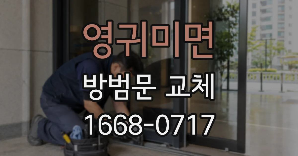 영귀미면 방범문 교체