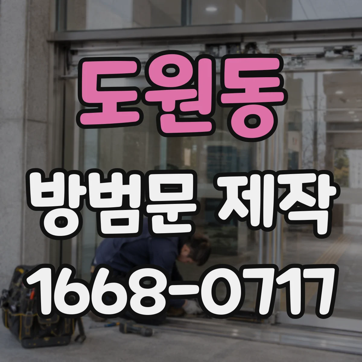 도원동 방범문 제작