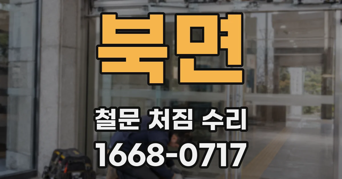 북면 철문 처짐 수리
