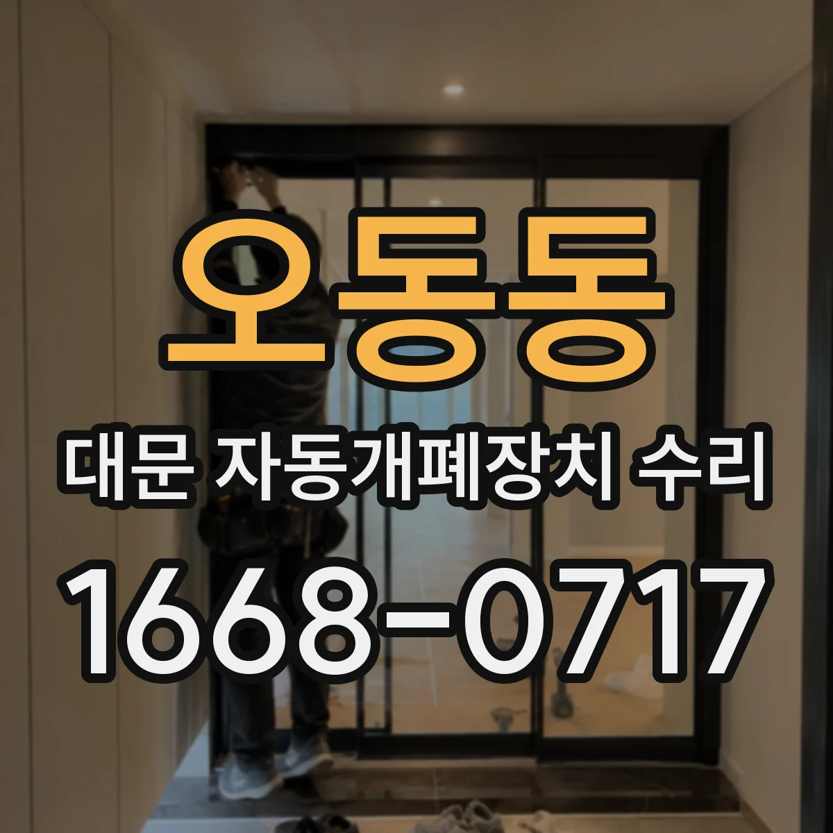 오동동 대문 자동개폐장치 수리