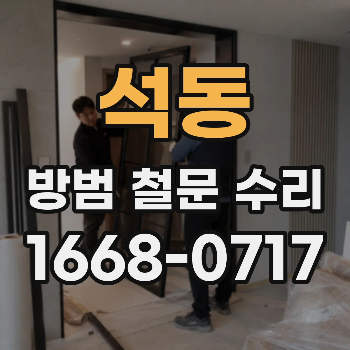 석동 방범 철문 수리