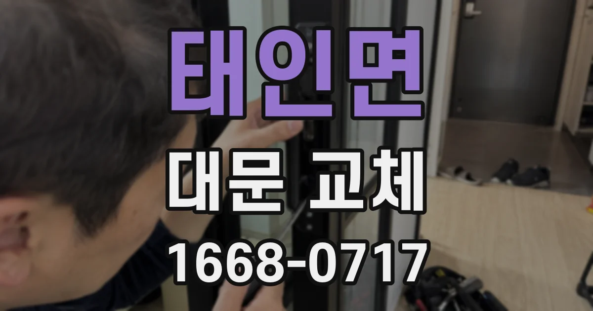 태인면 대문 교체