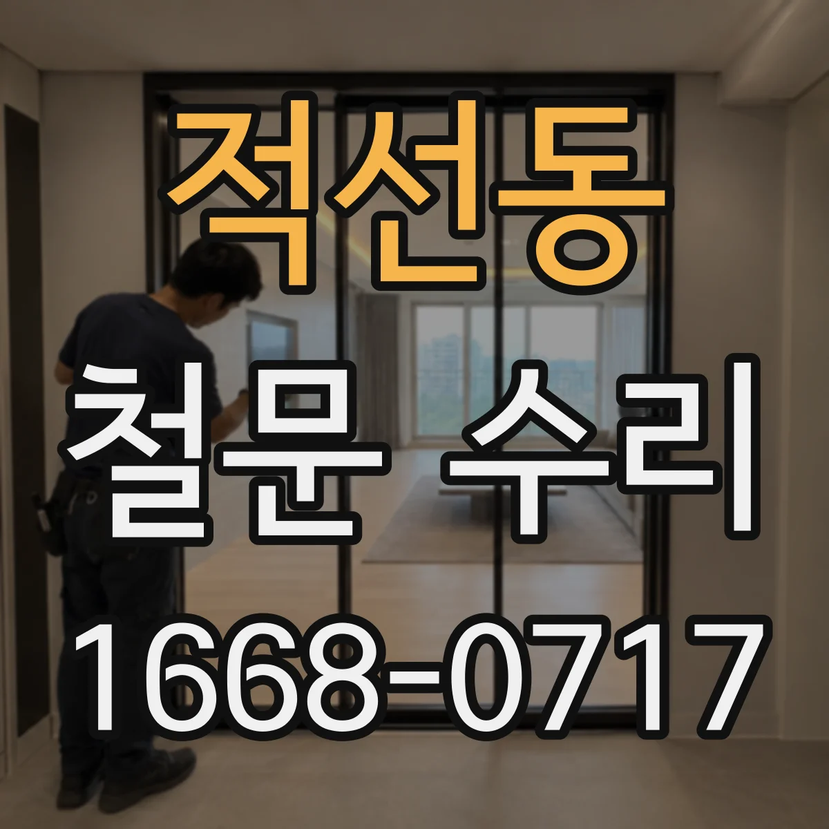 적선동 철문 수리
