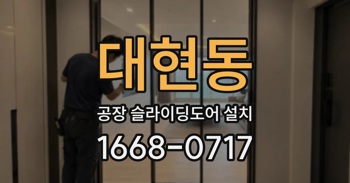 대현동 공장 슬라이딩도어 설치