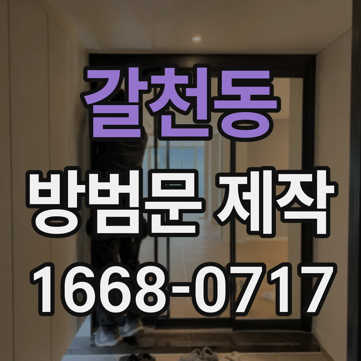 갈천동 방범문 제작