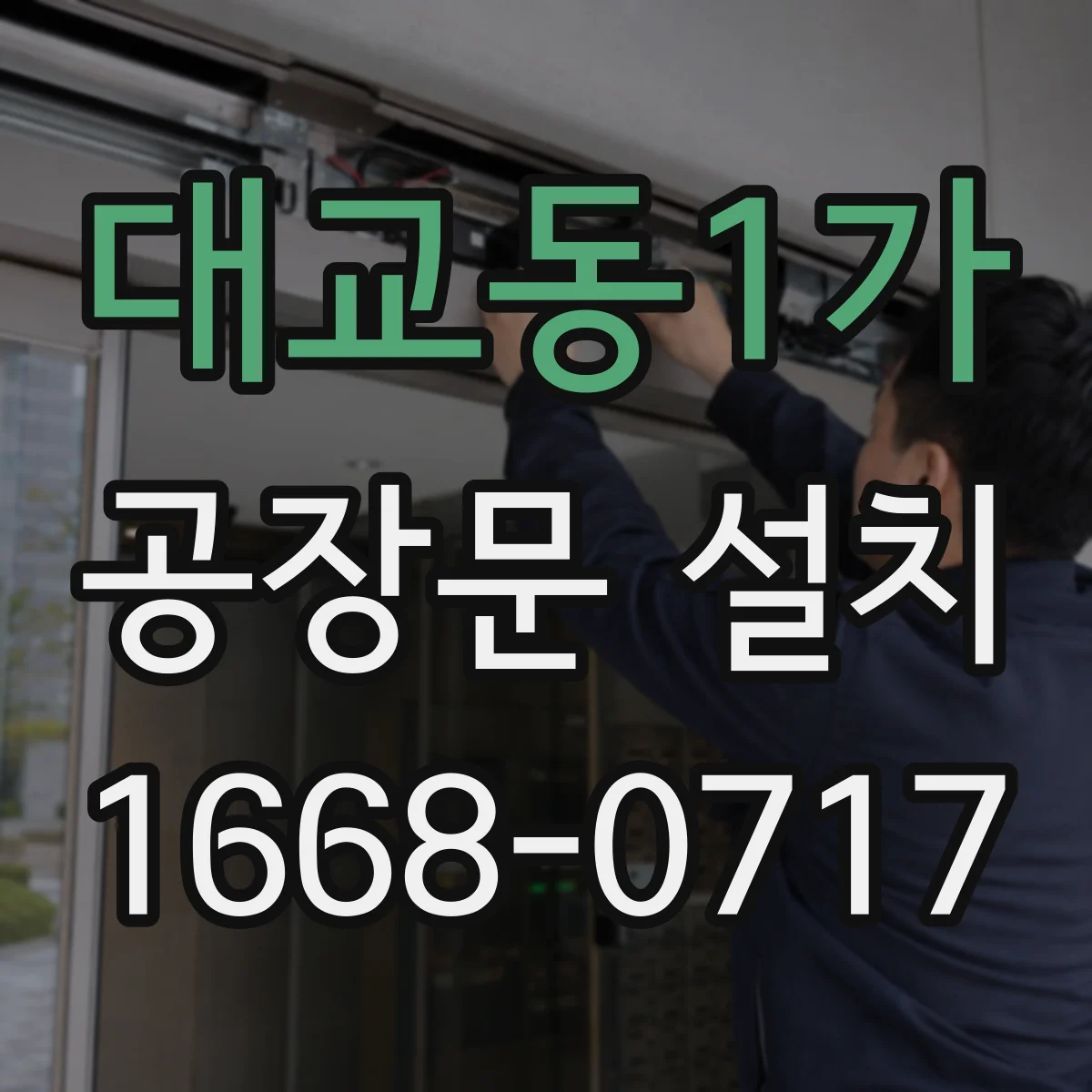 대교동1가 공장문 설치