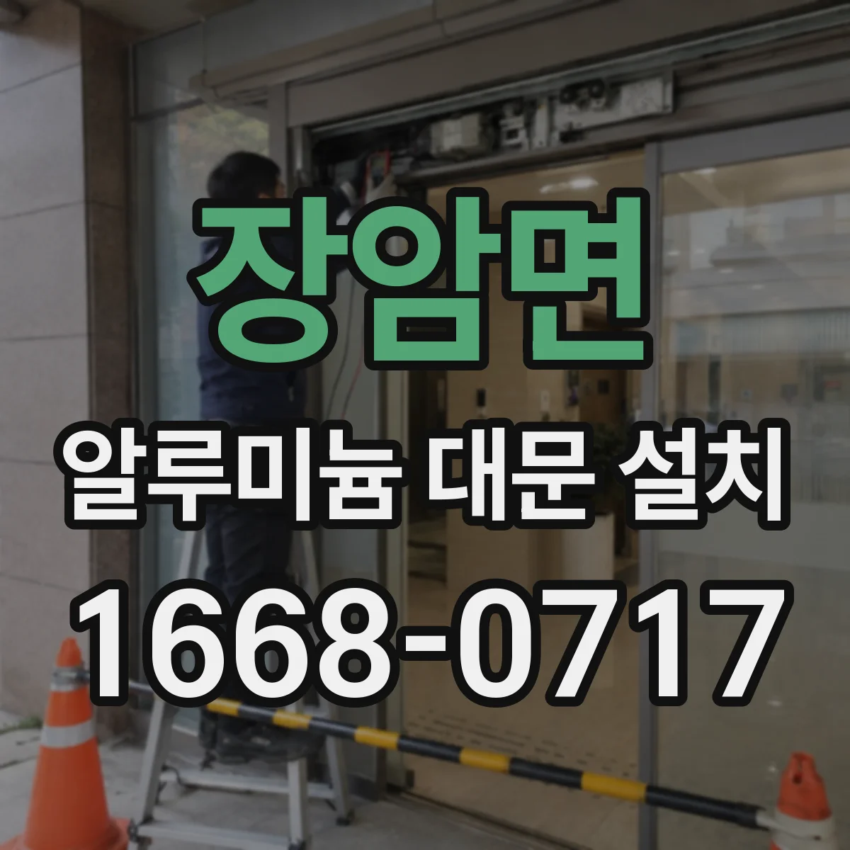 장암면 알루미늄 대문 설치