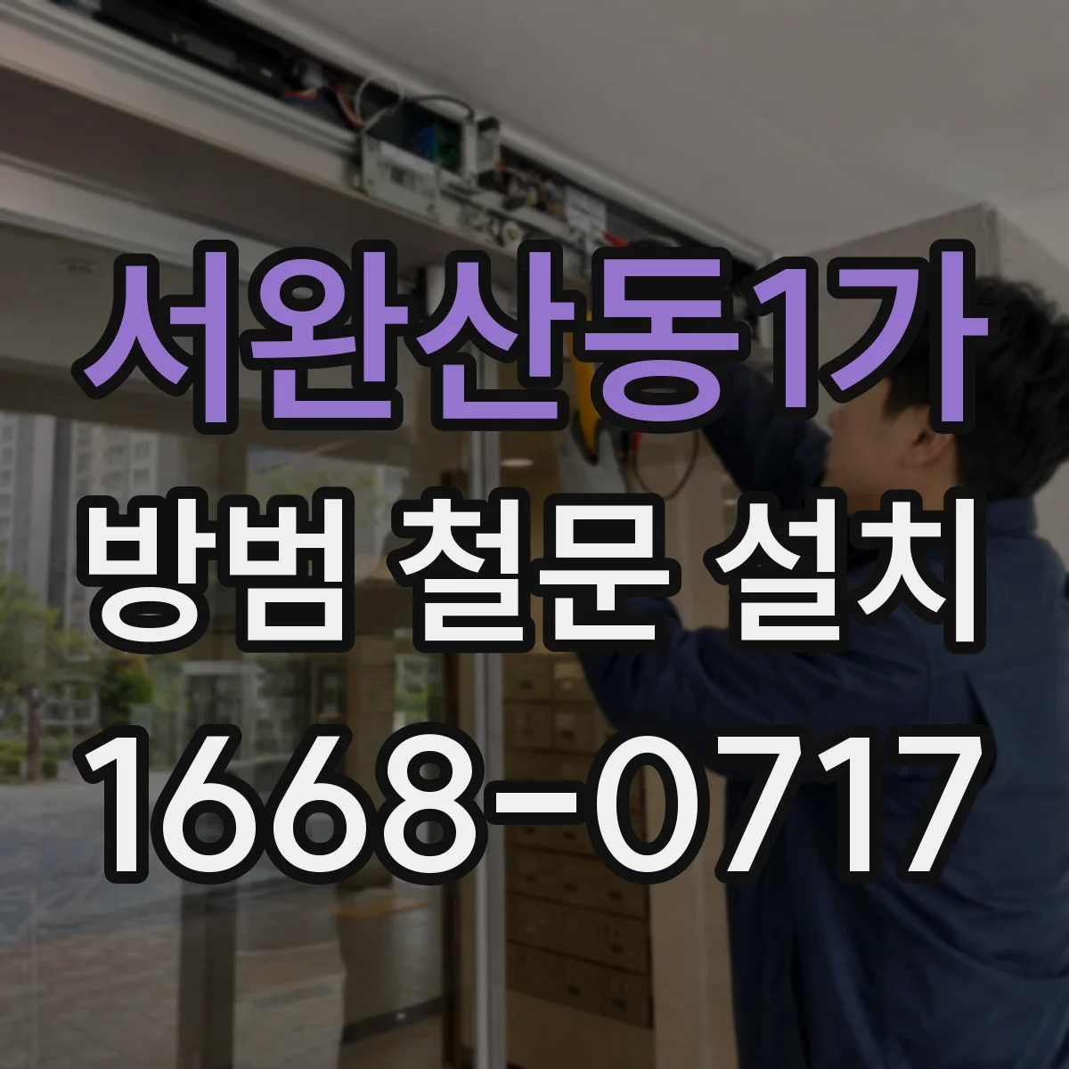 서완산동1가 방범 철문 설치
